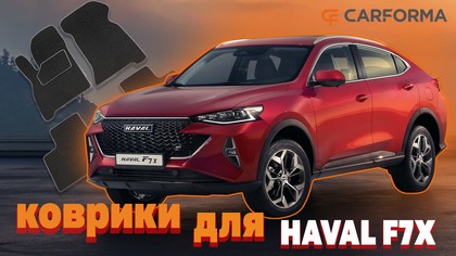 Ворсовые коврики на Haval F7x 2019 - 2025 в Нальчике