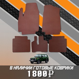 EVA коврики на Lada (ВАЗ) 2121 Legend с ворсовым полом 2022 - 2025 в Нальчике